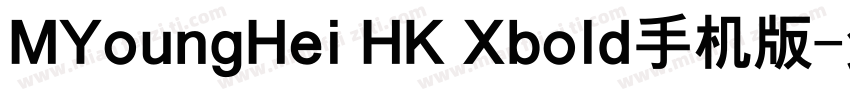 MYoungHei HK Xbold手机版字体转换
